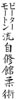 PMAJJK kanji